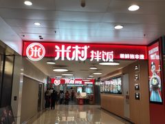 -米村拌饭(东方新天地店)