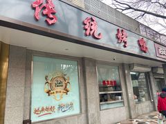 -玉林烤鸭店(垡头店)