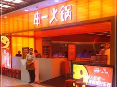 门面-串一火锅(赛格国际购物中心店)