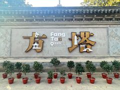 -常熟方塔园