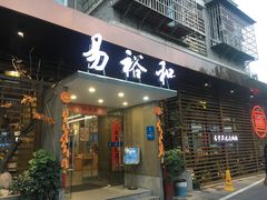 门面-易裕和·长沙米粉(竹塘西路店)