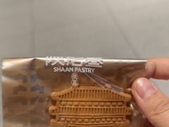 -陕拾叁-西安糕点(北院门创始店)