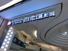 -万象影城(杭州万象城IMAX激光店)