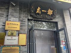 -都一处烧麦馆(前门店)