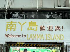 -南丫岛