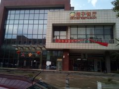 门面-橘子餐厅(光谷生物城店)