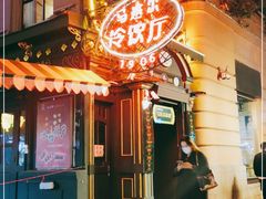 -马迭尔冷饮厅1906(中央大街店)