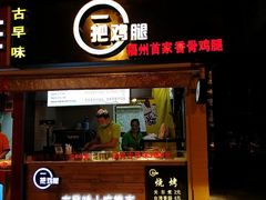 -一把鸡腿(中亭街店)