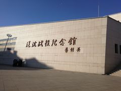 -辽沈战役纪念馆