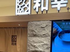 -和幸(春熙路群光广场店)