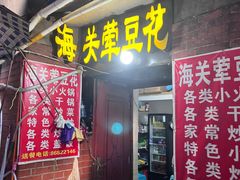 -海关荤豆花(洋河一路店)