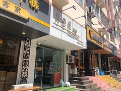 门面-白色日记·手作酸奶(麦凯乐店)