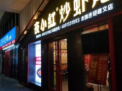 门面-夜小红炒虾尾(建文店)