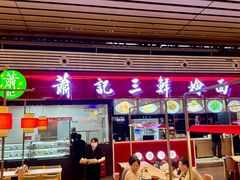 -萧记三鲜烩面(东站店)