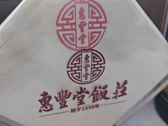 -惠丰堂饭庄·烤鸭·京味菜(西北旺·航天城店)