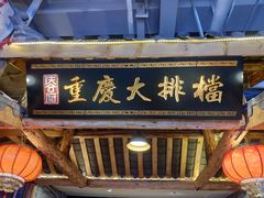 -庆合府重庆大排档(紫都城店)