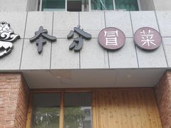 -本分冒菜直营(滨江店)