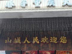 -水巷子·巴掌腰片重庆火锅(云纺店)