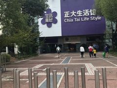 -正大生活馆(杨高中路店)