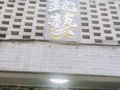 -鈊藝銀匠·银饰DIY工作室(永庆坊店)