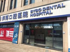 -泰康拜博口腔医院(江北总院)