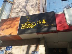 门面-冶春茶社(星汉大厦店)