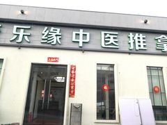 -康乐缘盲人按摩(皂君庙店)