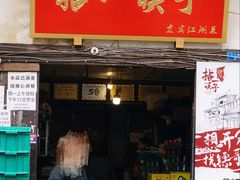 门面-拈一筷子·宜宾江湖菜(十一街店)