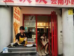 -金块块云南小吃
