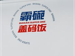 -霸碗盖码饭(长沙河西通程店)