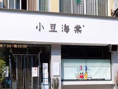 门面-小豆海棠(嘉兴路店)