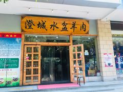 门面-澄城水盆羊肉(澄县老哥红庙坡店)