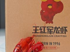 -王红军龙虾(盐仓桥店)