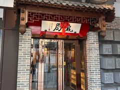 -局气 烤鸭·北京菜(武清店)