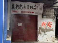 -花奶奶酸梅汤·晨晨的店(大皮院西口店)