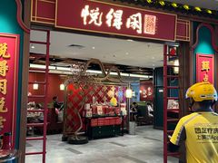 -悦得闲广式点心茶楼(蓝鲸世界店)