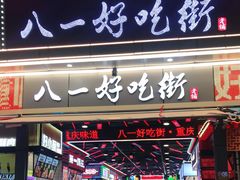 门面-八一路好吃街(雨田商务大厦店)