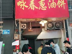 门面-咏春葱油饼(德政中路店)