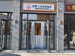 -烘焙町面包店(西四店)