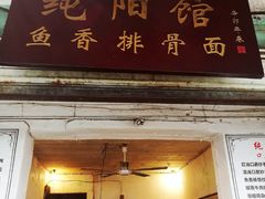 门面-纯阳馆鱼香排骨面(东二道街店)
