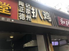 门面-陶记正宗德州扒鸡(科巷店)