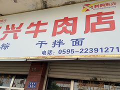 -东兴牛肉店(庄府巷店)