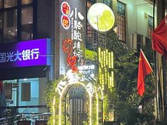 -福苗小骆驼烧烤(莲湖路店)