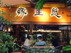 -缘生态云南菜·野生菌庭院餐厅(华侨城店)