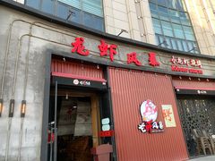 门面-龙虾风暴(松江店)