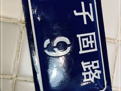 -子固路老南昌拌粉(凯德星贸店)