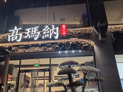 -高玛纳驴肉火烧(一世界店)