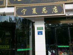 门面-老毛手抓·盐池滩羊非遗手抓(宁夏总店)