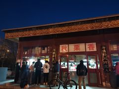 门面-秋栗香(地安门店)