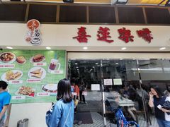 门面-喜莲咖啡